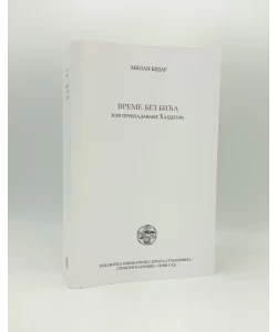 Vreme bez bića ili prevladavanje Hajdegera