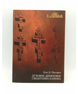 Duhovne dimenzije sveštenih kanona