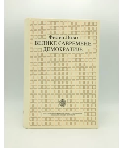 Velike savremene demokratije