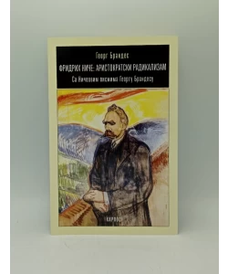 Fridrih Niče: aristokratski radikalizam
