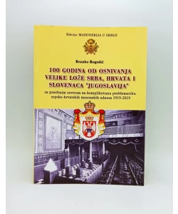 100 godina od osnivanja Velike lože Srba, Hrvata i Slovenaca "Jugoslavija"