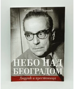 Nebo nad Beogradom: Andrić i prestonica