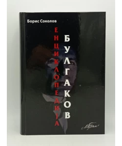 Enciklopedija Bulgakov
