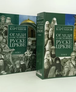Ogledi o istoriji Ruske crkve I-II