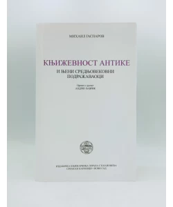 Književnost antike: i njeni srednjovekovni podražavaoci