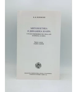 Mitopoetika i dinamika žanra u ruskoj književnosti s kraja XIX i početka XX veka
