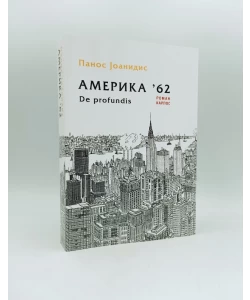 Amerika '62. De profundis: roman