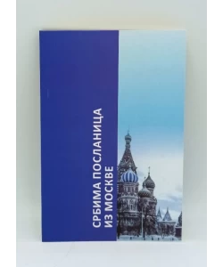 Srbima poslanica iz Moskve