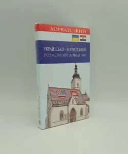 Ukrajinsko-hrvatski razgovorni priručnik