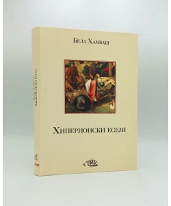 Hiperionski eseji