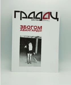 Gradac, Zbogom avangardo!, br. 225-226, 2022.