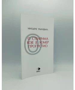 O stvarima koje je Homer propustio