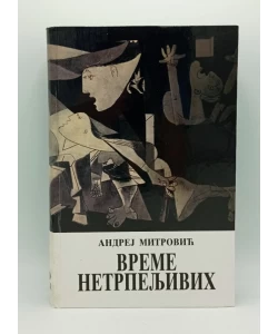 Vreme netrpeljivih(3 izd)