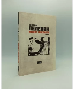 Život insekata: roman