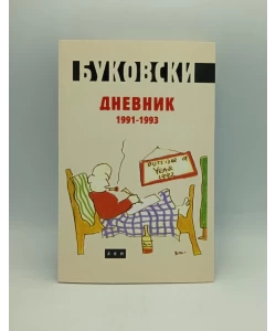 Dnevnik 1991-1993