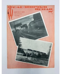 Časopis Železnički venac br. 10/1938