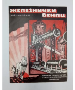 Časopis Železnički venac br. 19/1938