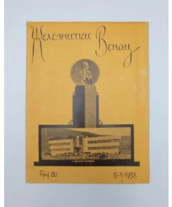 Časopis Železnički venac br. 20/1938