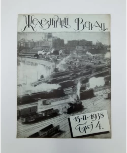Časopis Železnički venac br. 4/1938