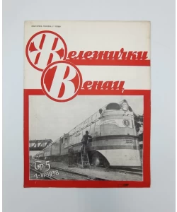 Časopis Železnički venac br. 5/1938