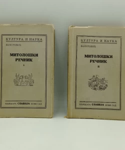 Mitološki rečnik I-II