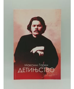 Detinjstvo