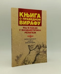 Knjiga o pravednom Virafu ili raj i pakao u mazdaistickoj religiji