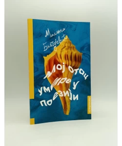 Moj otac umire u poeziji