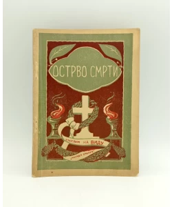 Ostrvo smrti 1916. godine: ratni zapisci sa slikama