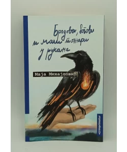 Brodovi, bogovi i mali požari u rukama