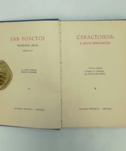 Knjiga Sevastopolj i druge pripovetke autor Lav Nikolajevič Tolstoj