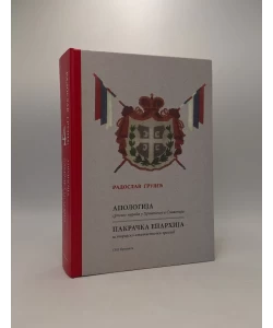 Apologija srpskog naroda u Hrvatskoj i Slavoniji / Pakračka eparhija istorijsko-statistički pregled