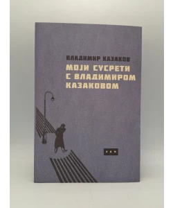 Moji susreti s Vladimirom Kazakovom
