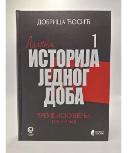 Lična istorija jednog doba 1: vreme iskušenja 1951-1968