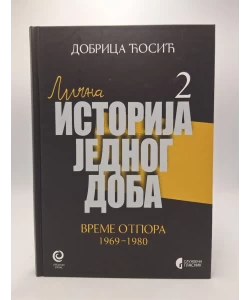 Lična istorija jednog doba 2: vreme otpora 1969-1980