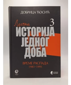 Lična istorija jednog doba 3: vreme raspada 198-1991
