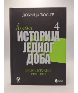 Lična istorija jednog doba 4: vreme mržnje  1992-1993