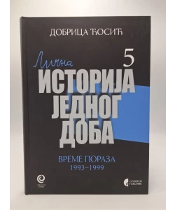Lična istorija jednog doba 5: vreme poraza 1993-1999