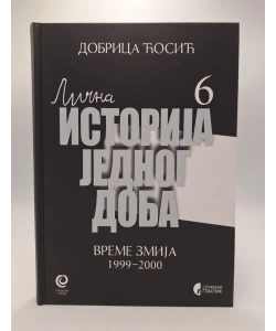 Lična istorija jednog doba 6: vreme zmija 1999-2000