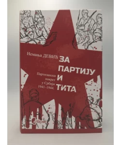 Za Partiju i Tita: partizanski pokret u Srbiji 1941-1944