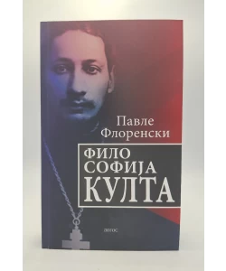 Filosofija kulta : Ogled o pravoslavnoj antropodikeji