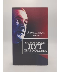 Istorijski put pravoslavlja
