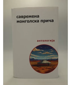 Savremena mongolska priča: Antologija
