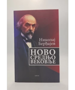 Novo srednjovekovlje