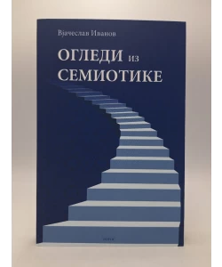 Ogledi iz semiotike