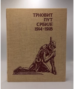 Trnovit put Srbije 1914 - 1918