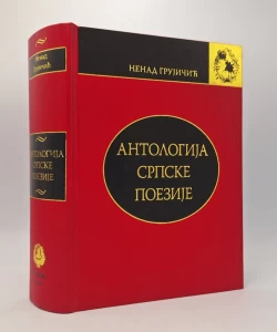 Antologija srpske poezije