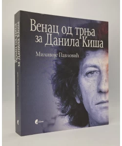 Venac od trnja za Danila Kiša