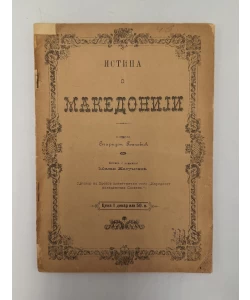 Istina o Makedoniji: odgovor na Hronov klevetnički spis Narodnost makedonskih Slovena