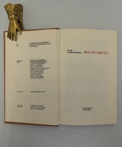 Knjiga Nosač Samuel autor Isak Samokovlija